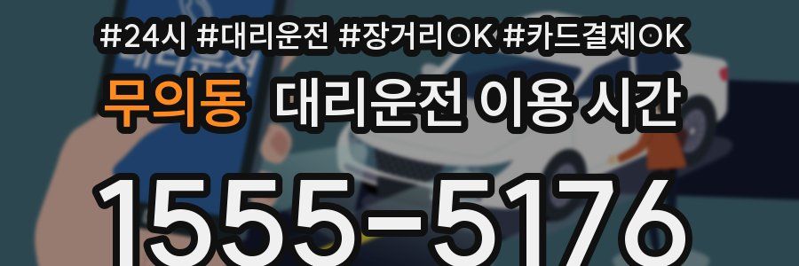 무의동 대리운전 이용 시간