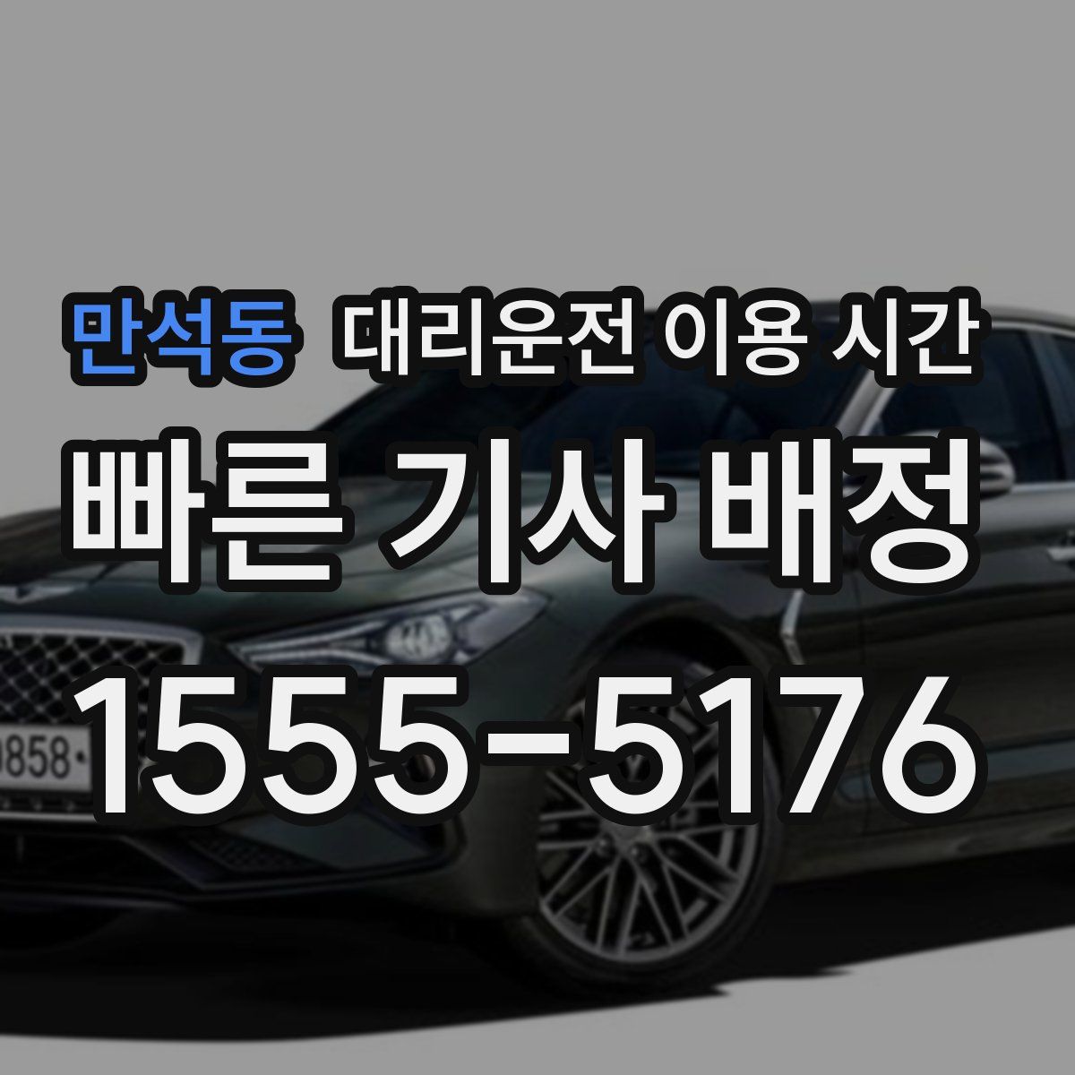 만석동 대리운전 이용 시간