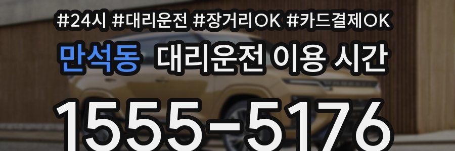 만석동 대리운전 이용 시간