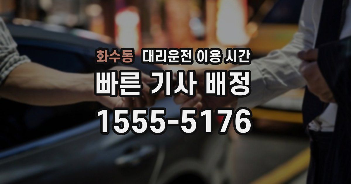 화수동 대리운전 이용 시간