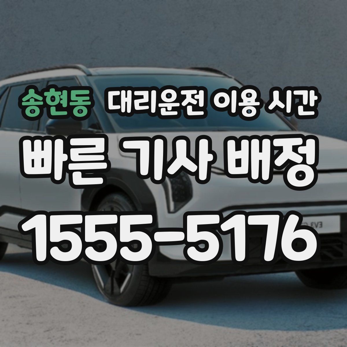 송현동 대리운전 이용 시간