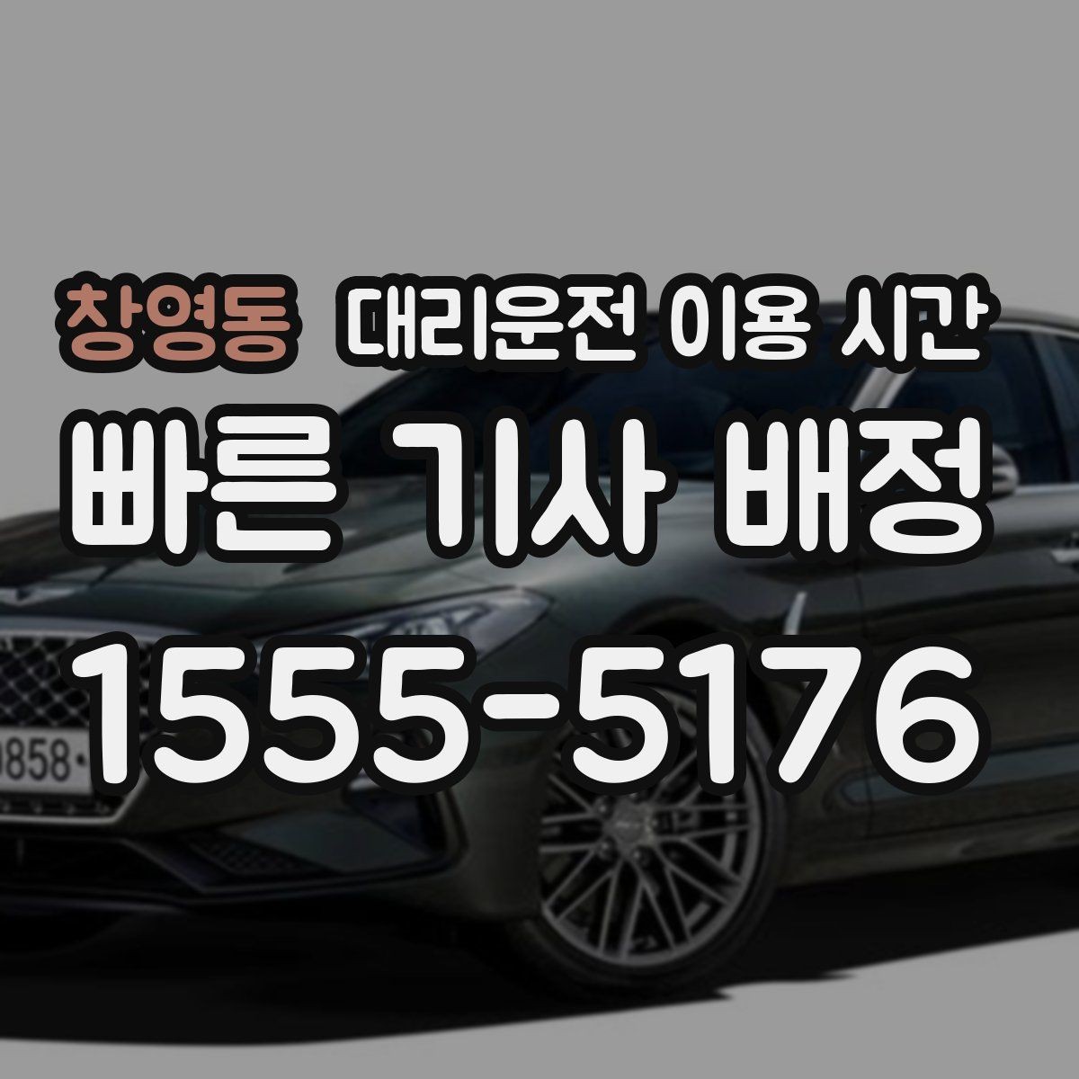 창영동 대리운전 이용 시간 늦은 시간 호출 전 위치 공유 요령