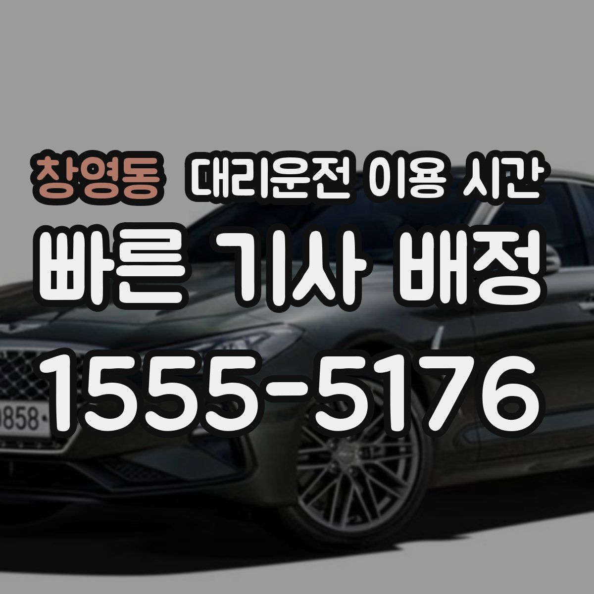 창영동 대리운전 이용 시간