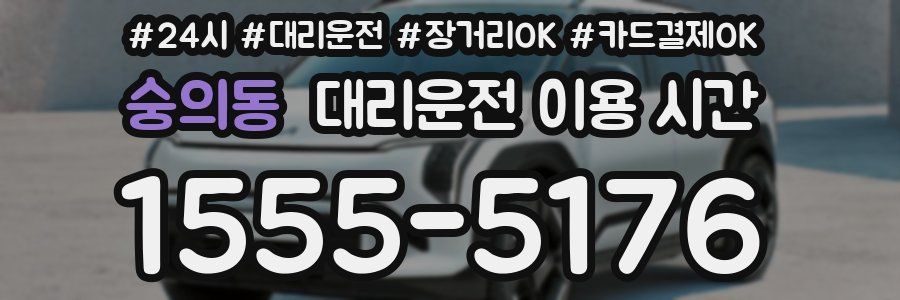 숭의동 대리운전 이용 시간