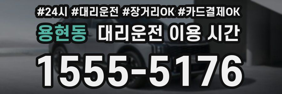 용현동 대리운전 이용 시간