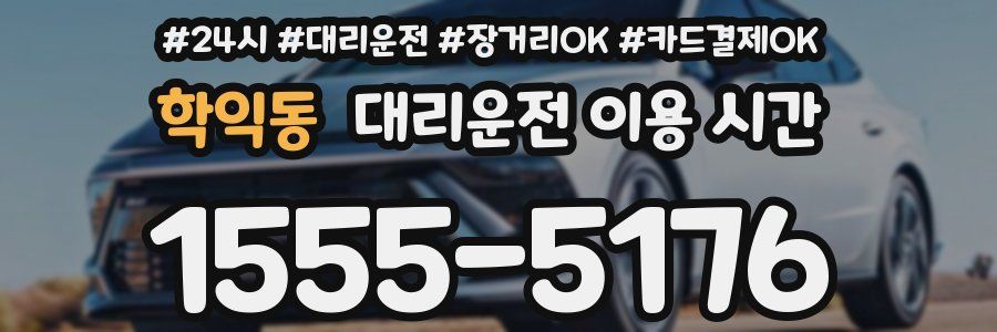 학익동 대리운전 이용 시간