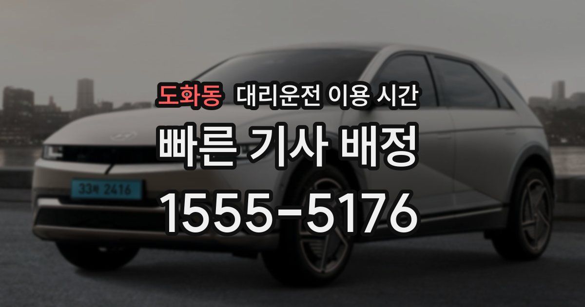 도화동 대리운전 이용 시간