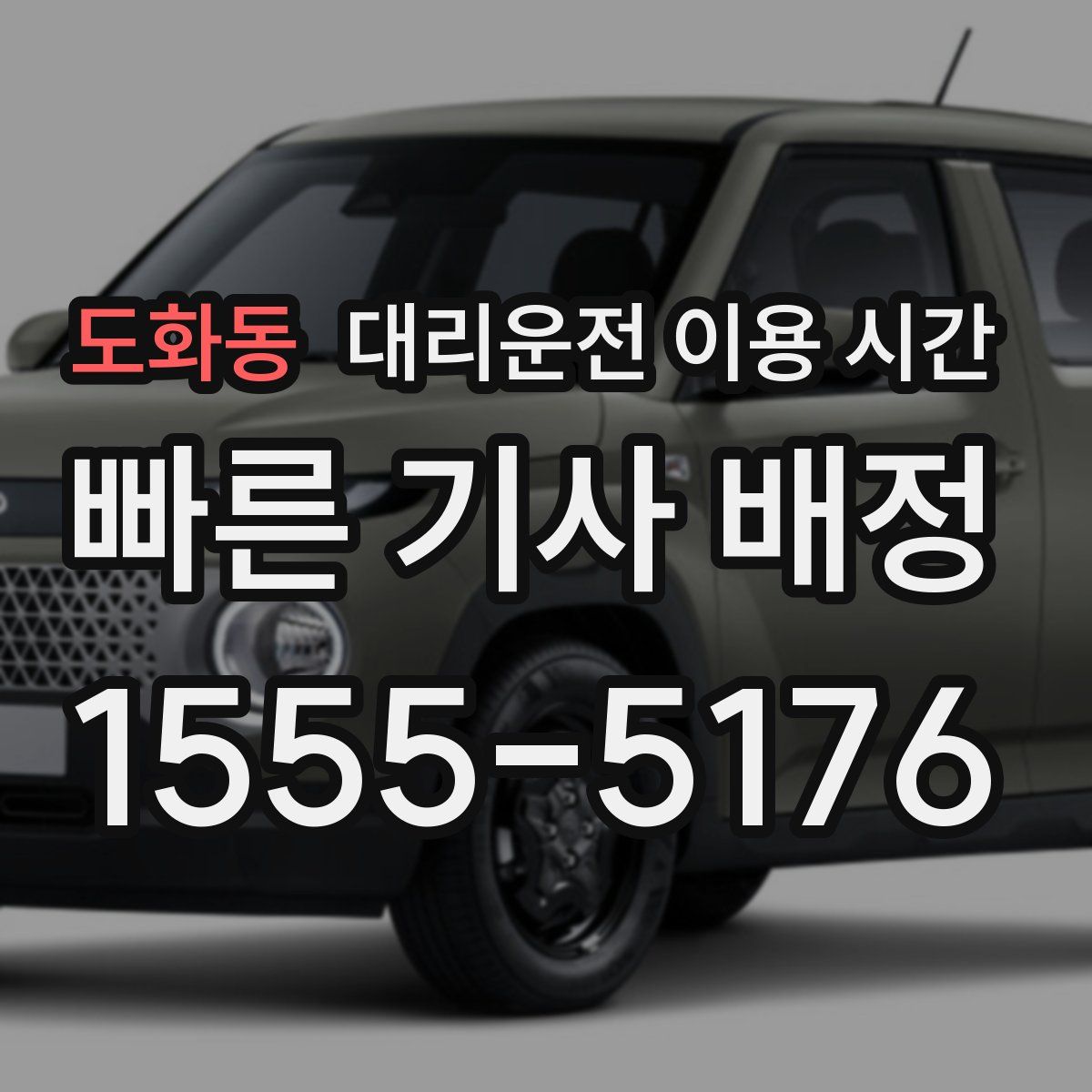 도화동 대리운전 이용 시간