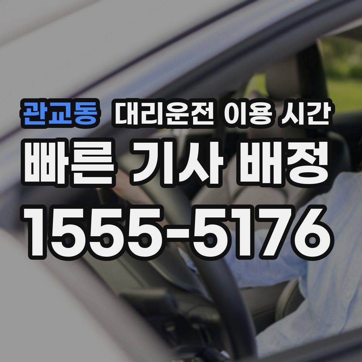 관교동 대리운전 이용 시간
