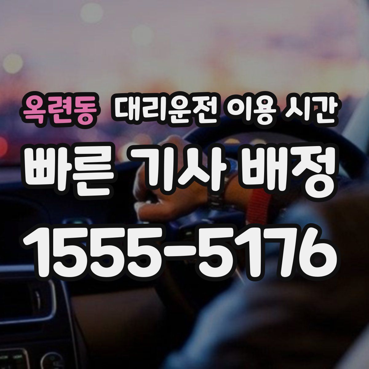 옥련동 대리운전 이용 시간