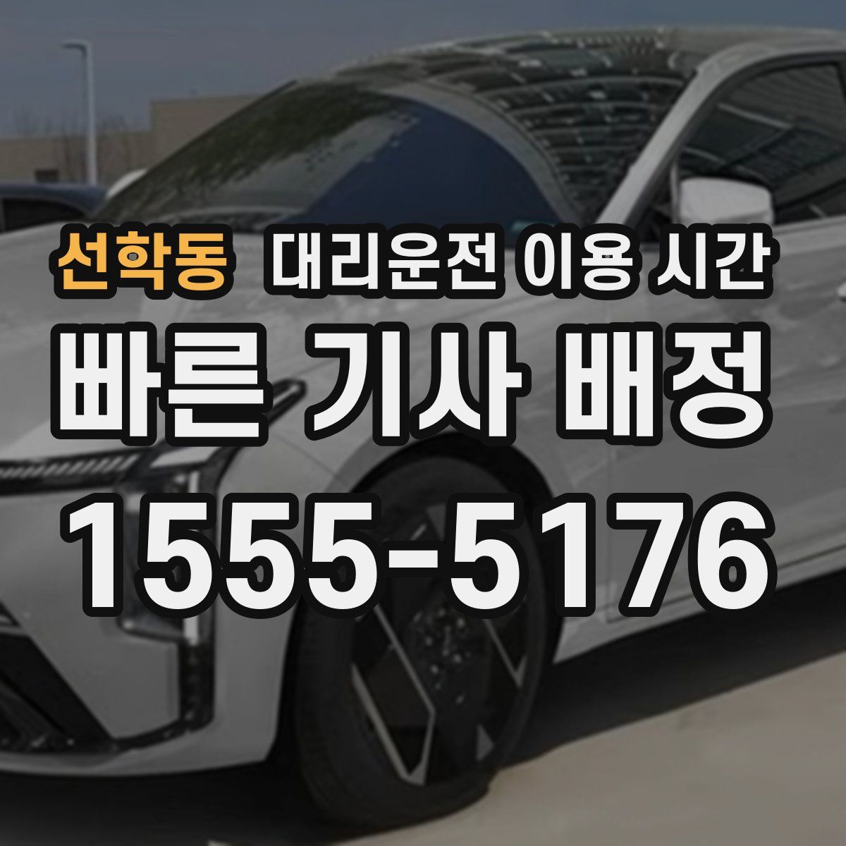 선학동 대리운전 이용 시간