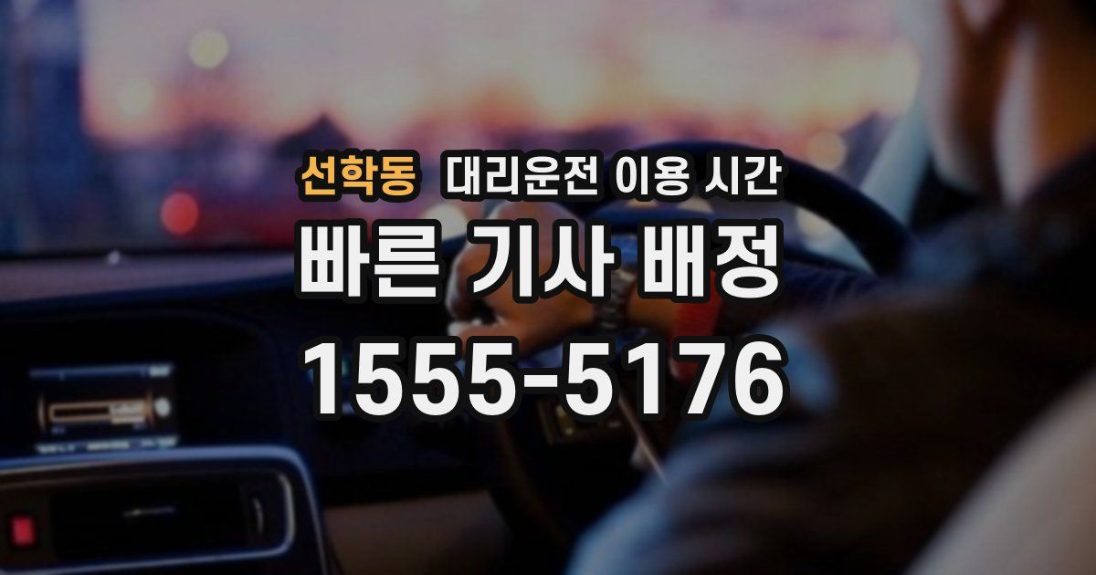 선학동 대리운전 이용 시간