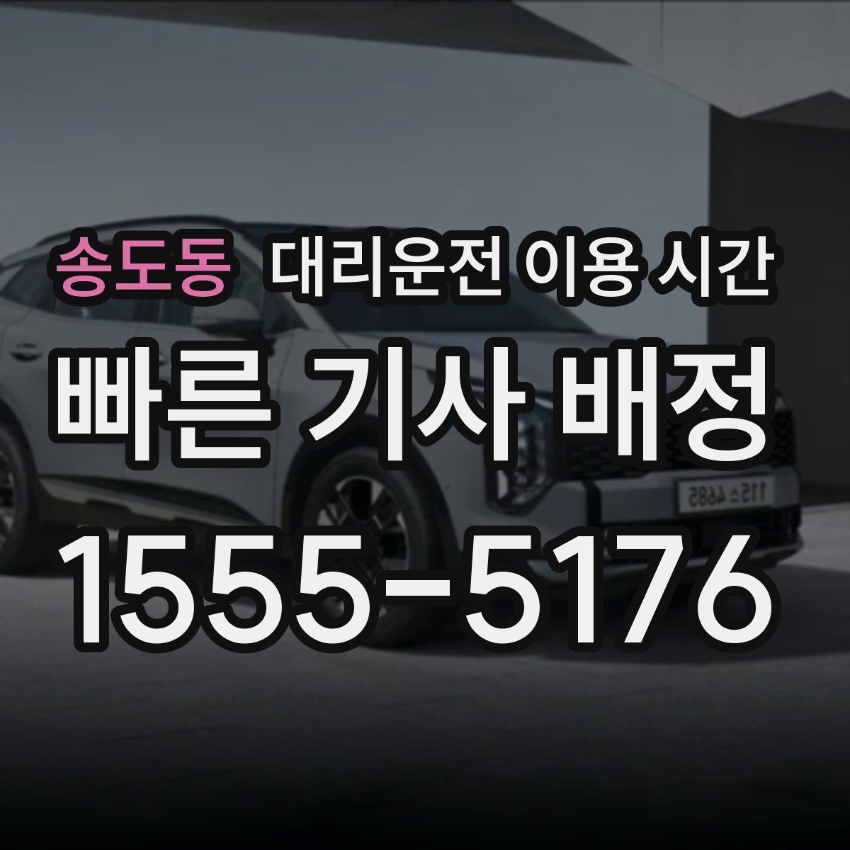 송도동 대리운전 이용 시간