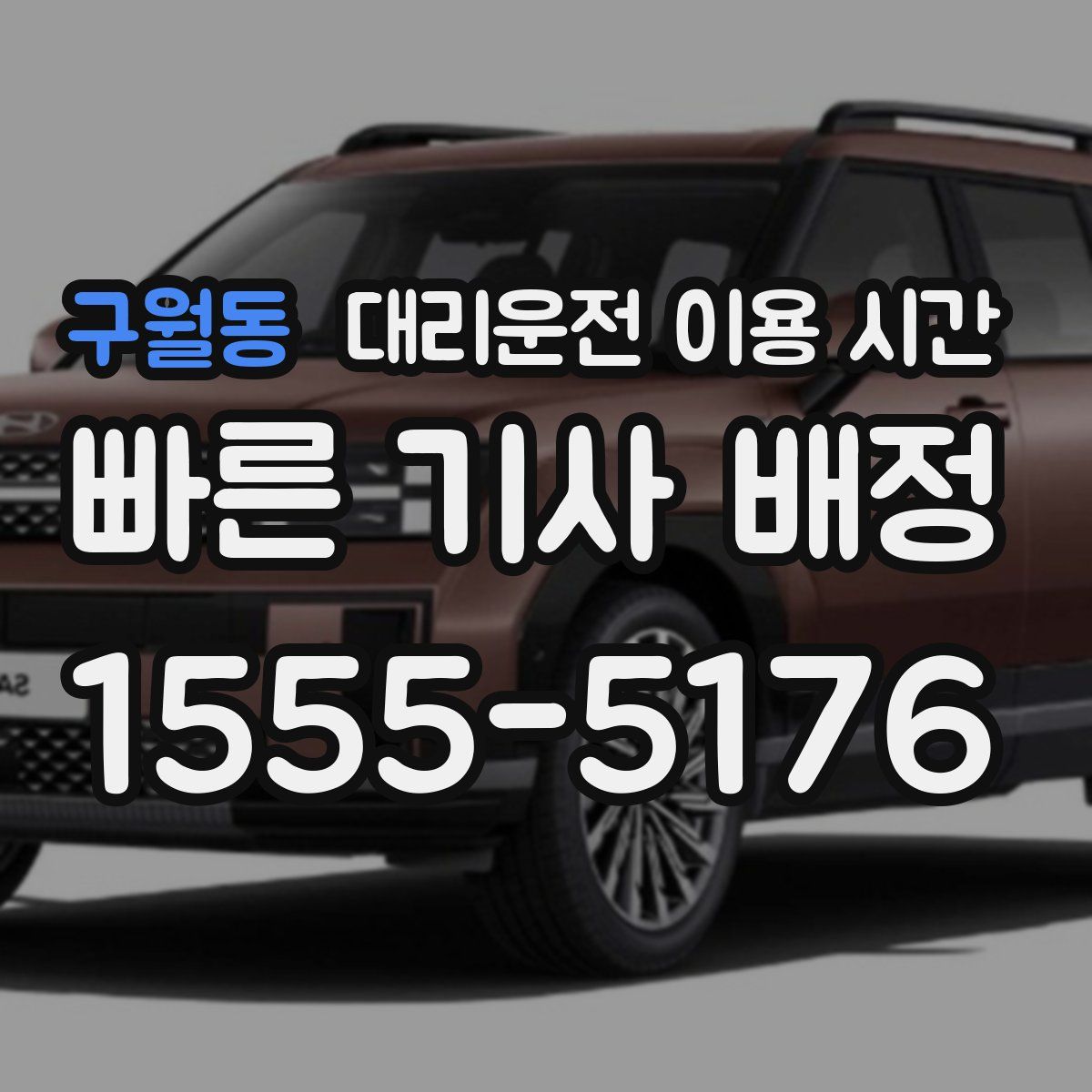 구월동 대리운전 이용 시간