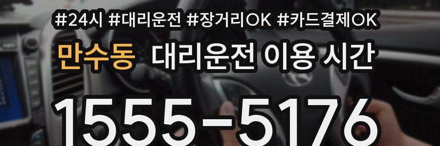 만수동 대리운전 이용 시간
