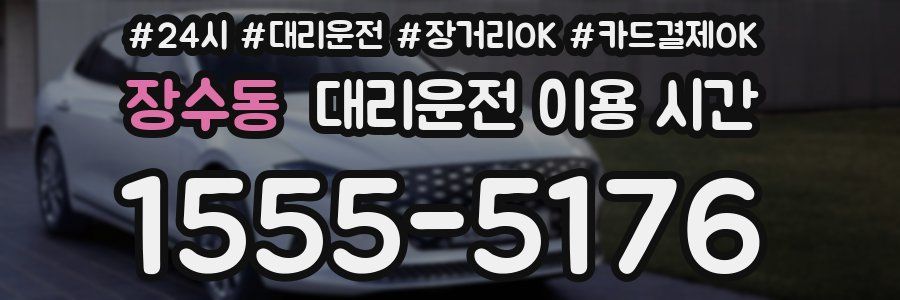 장수동 대리운전 이용 시간