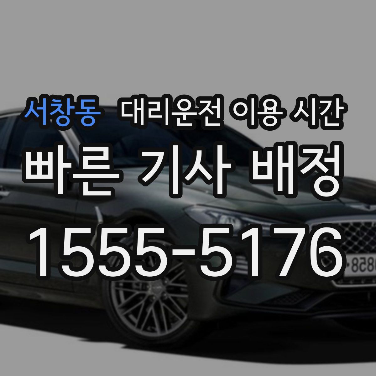 서창동 대리운전 이용 시간