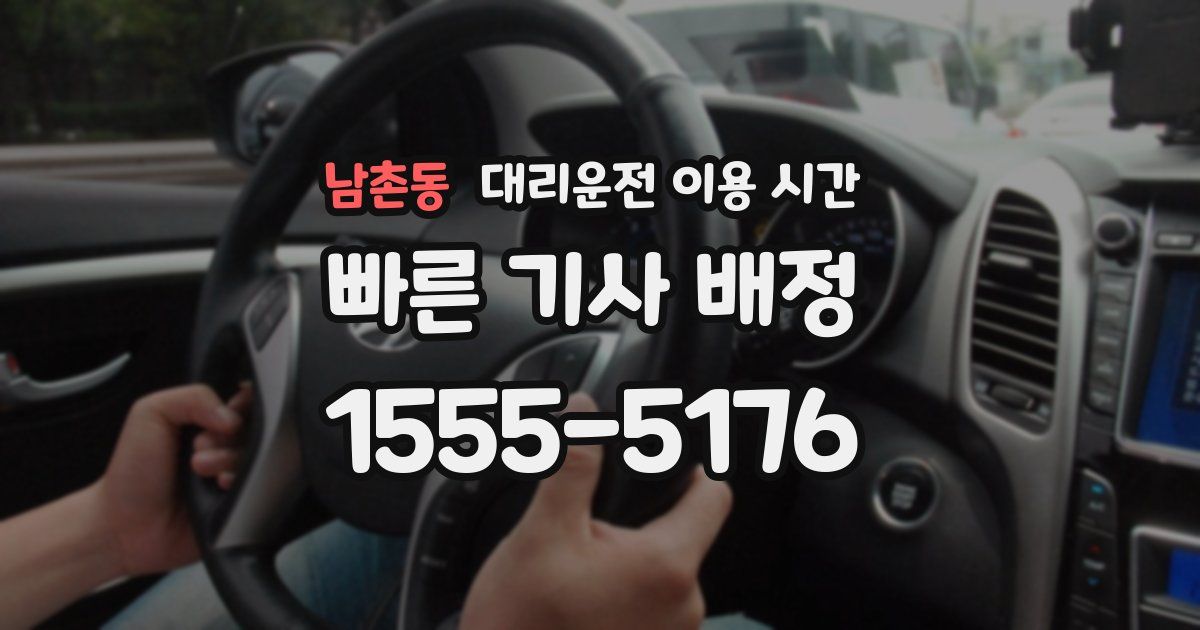 남촌동 대리운전 이용 시간