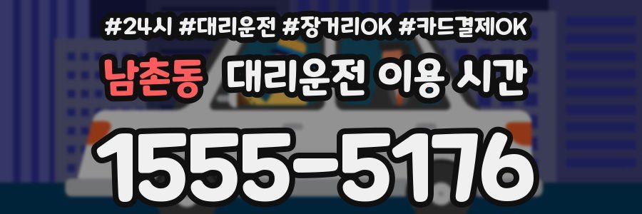 남촌동 대리운전 이용 시간