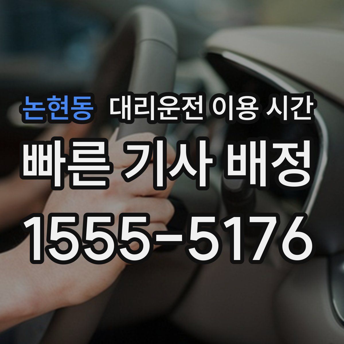 논현동 대리운전 이용 시간