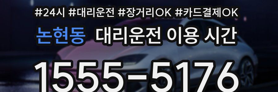 논현동 대리운전 이용 시간