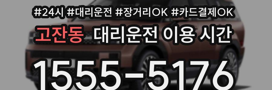고잔동 대리운전 이용 시간