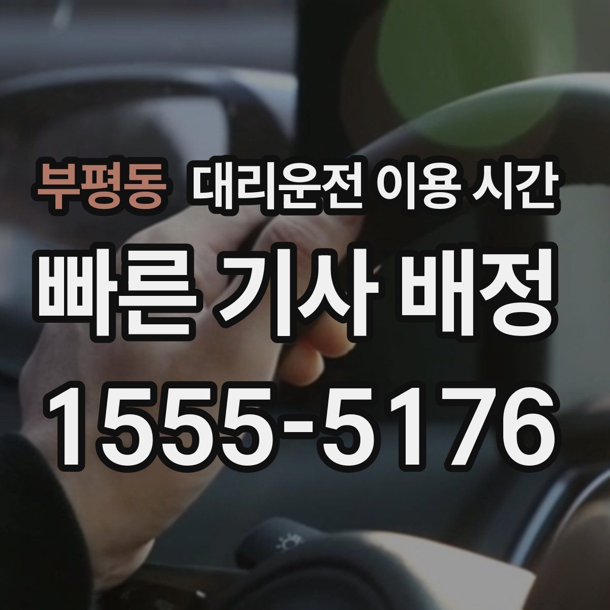부평동 대리운전 이용 시간