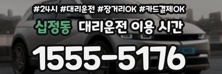 십정동 대리운전 이용 시간