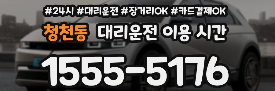 청천동 대리운전 이용 시간