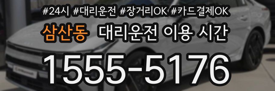 삼산동 대리운전 이용 시간