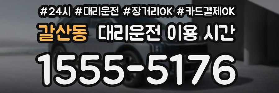 갈산동 대리운전 이용 시간