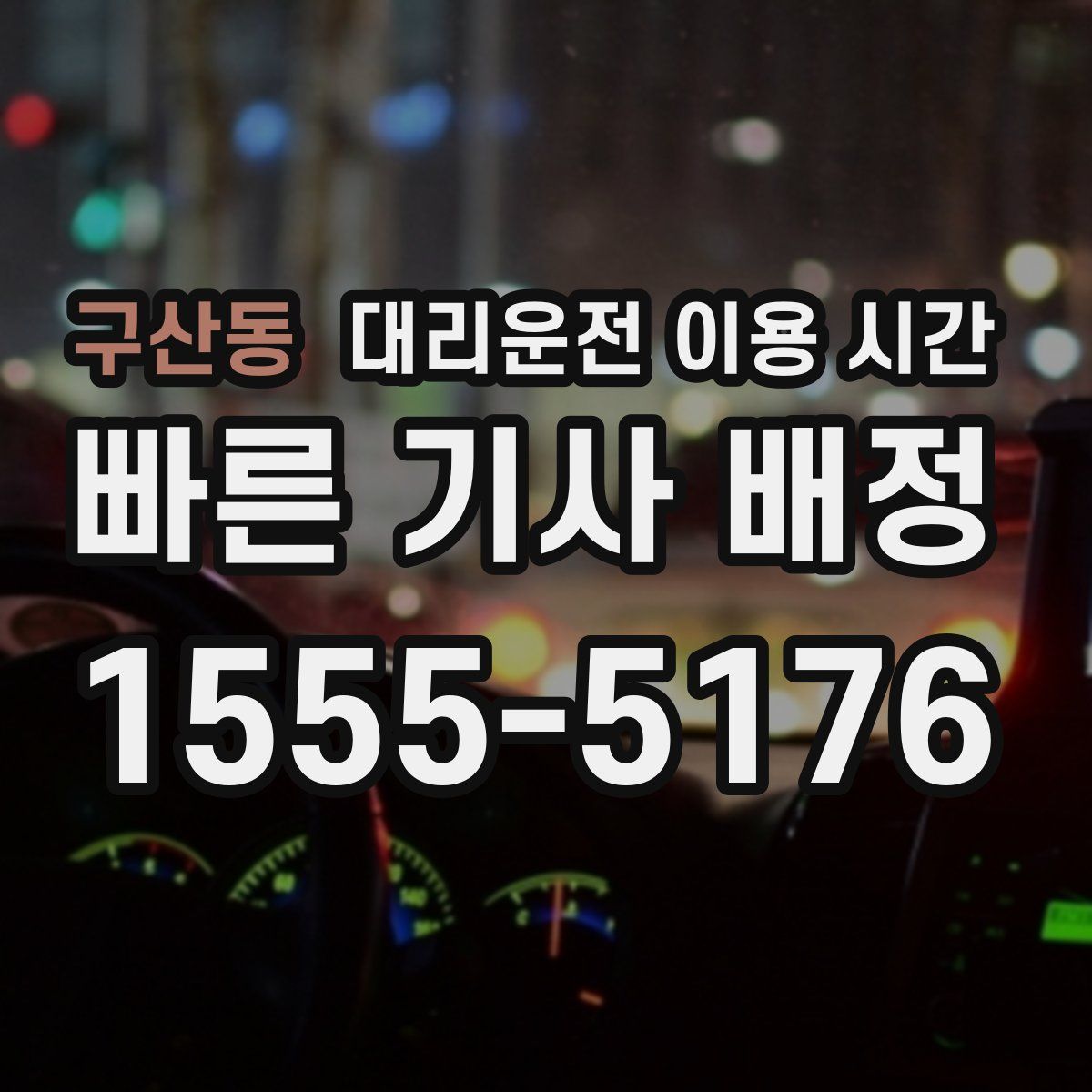 구산동 대리운전 이용 시간