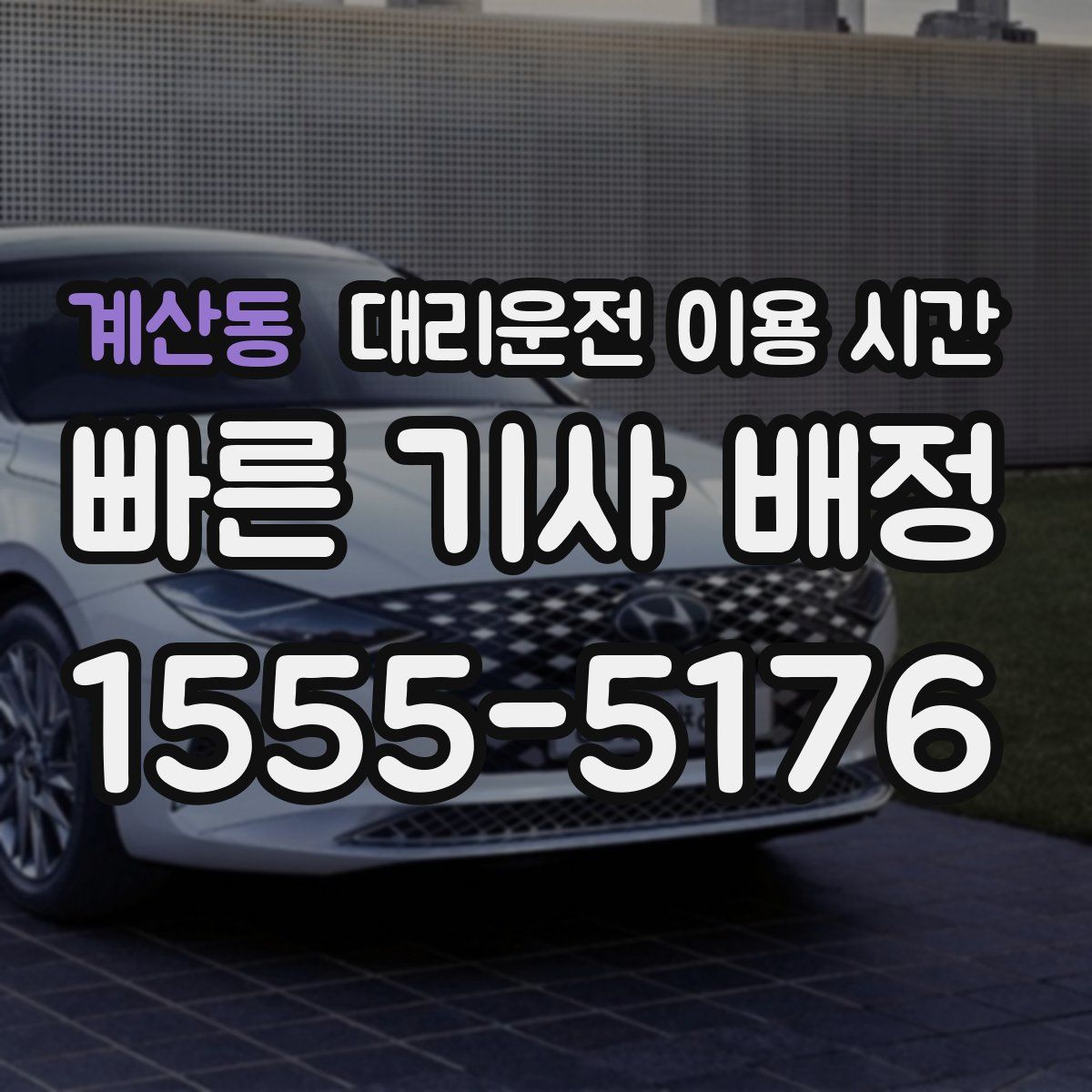 계산동 대리운전 이용 시간
