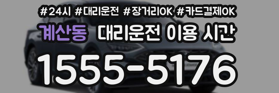 계산동 대리운전 이용 시간
