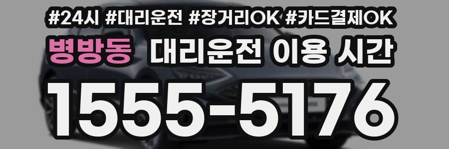 병방동 대리운전 이용 시간