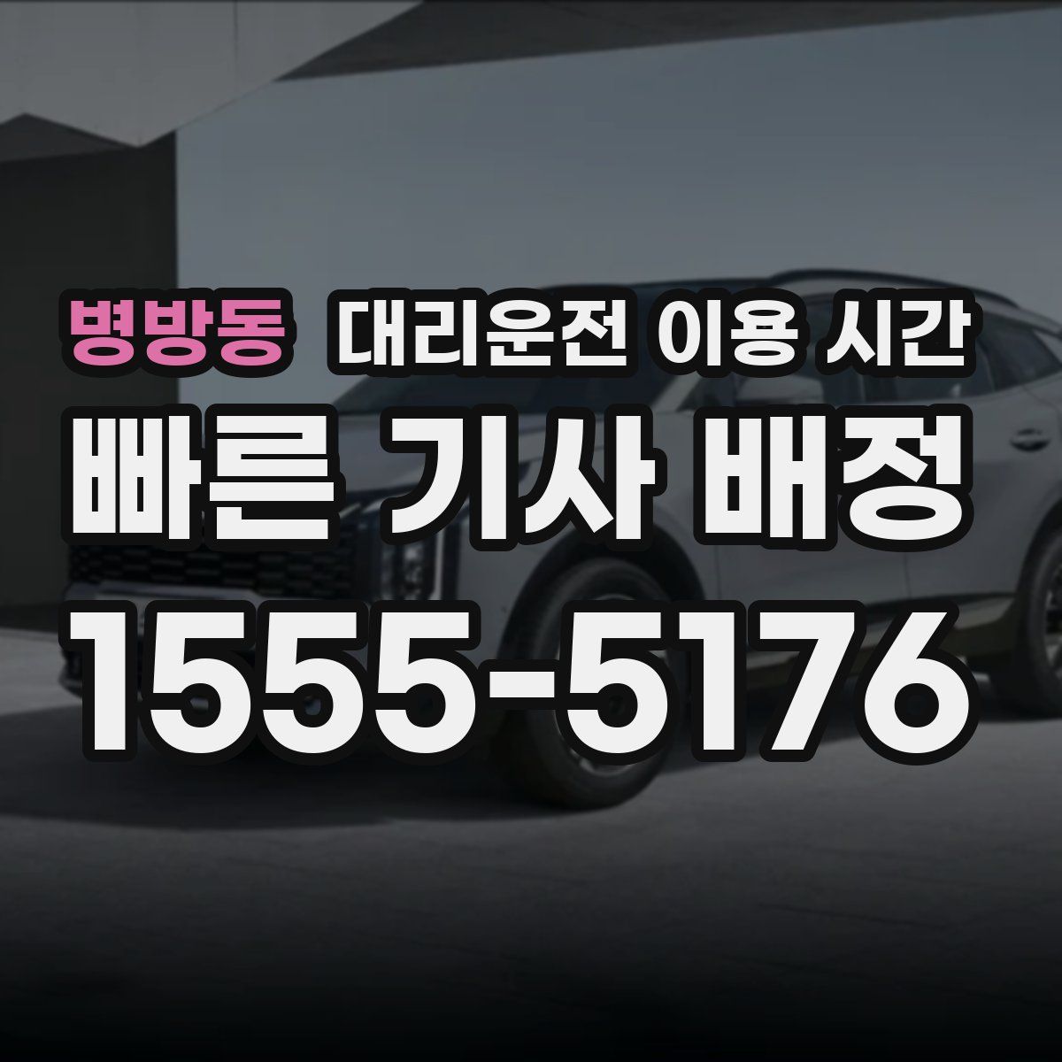 병방동 대리운전 이용 시간