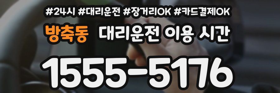 방축동 대리운전 이용 시간
