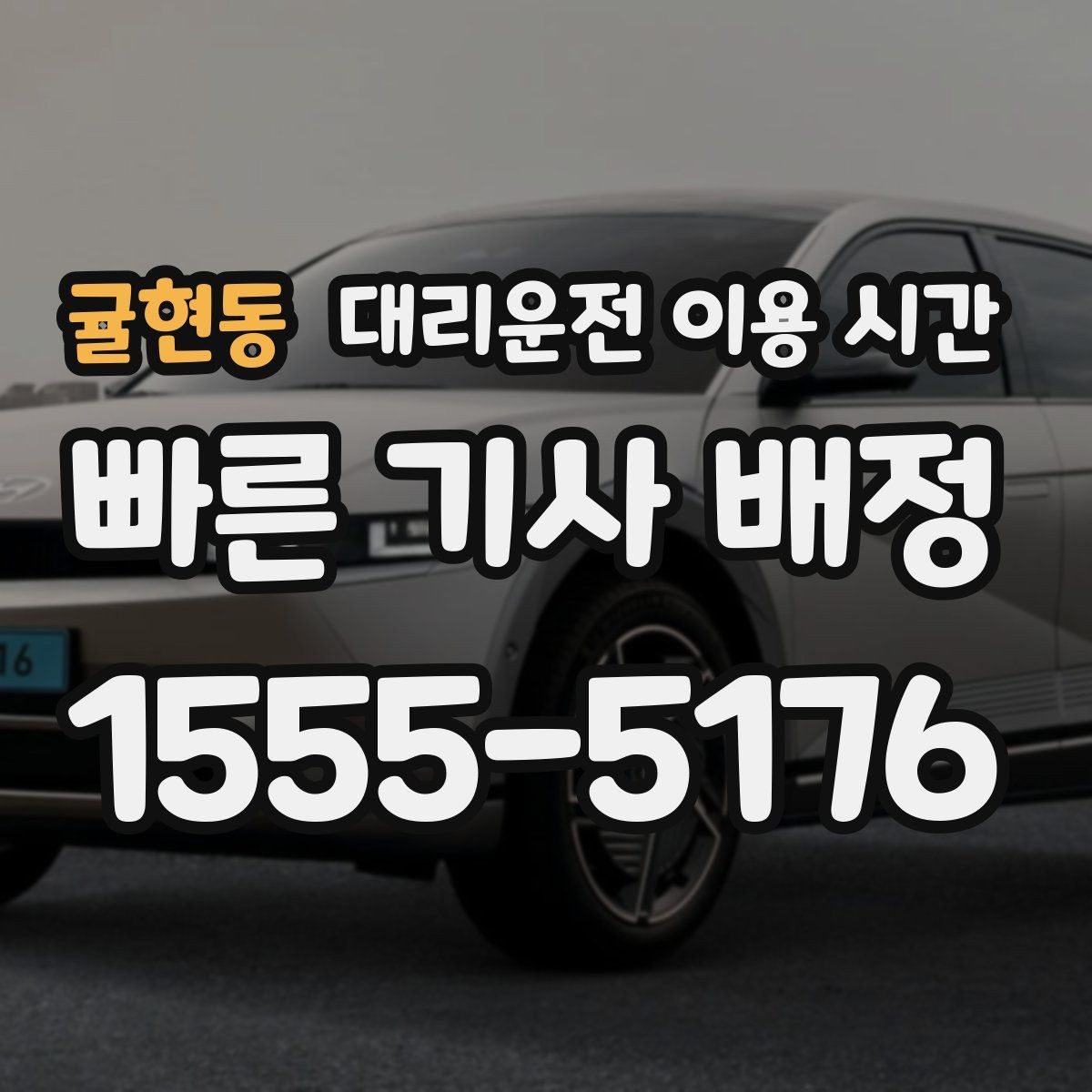 귤현동 대리운전 이용 시간 주말 밤 이동이 몰릴 때 확인할 기준