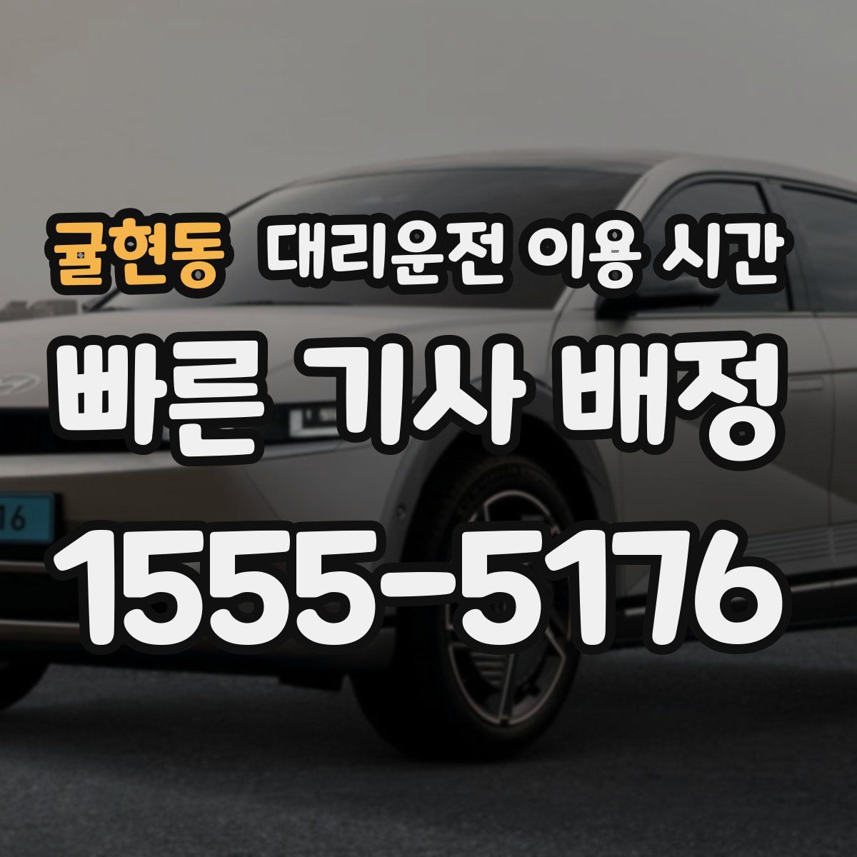 귤현동 대리운전 이용 시간