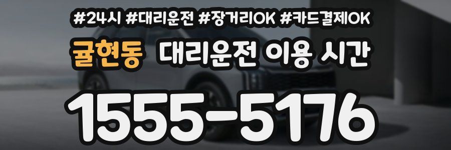 귤현동 대리운전 이용 시간