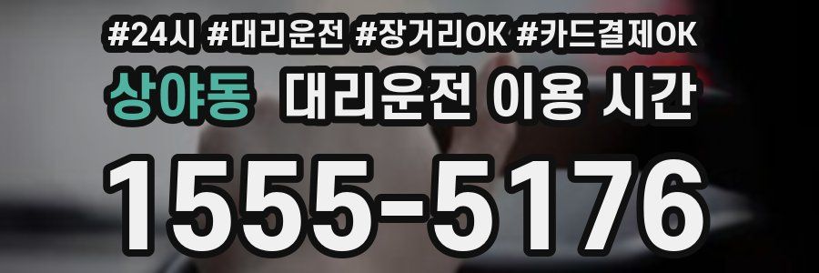 상야동 대리운전 이용 시간