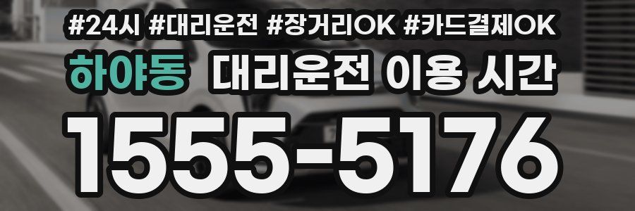 하야동 대리운전 이용 시간