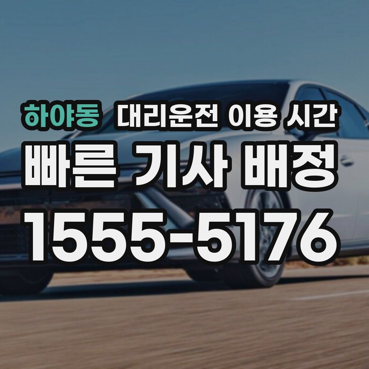 하야동 대리운전 이용 시간