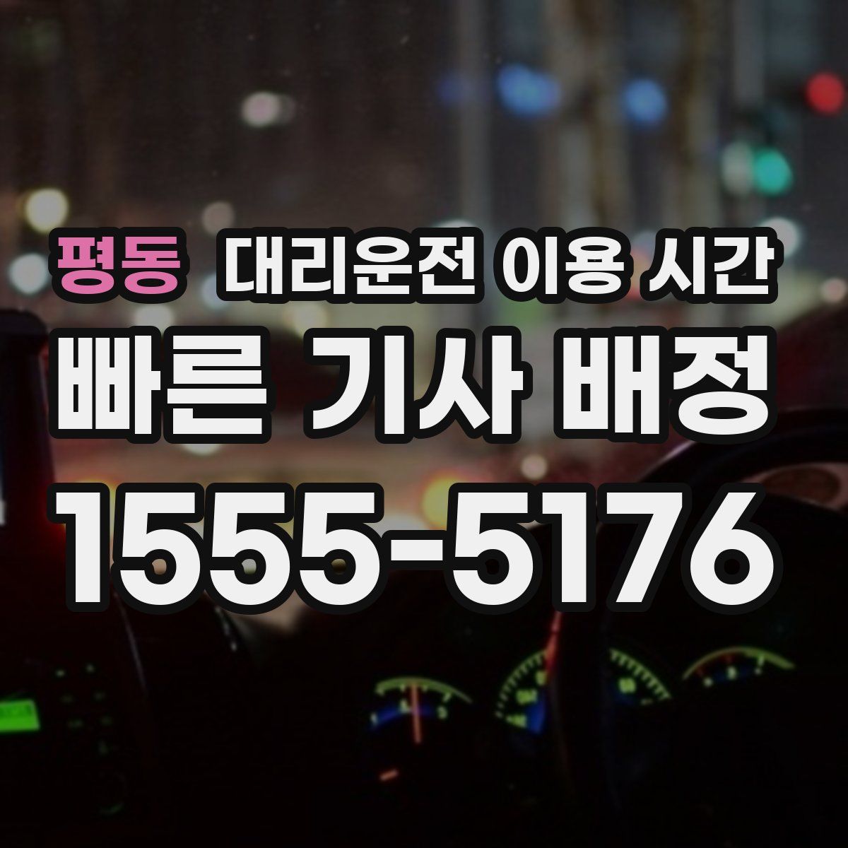평동 대리운전 이용 시간