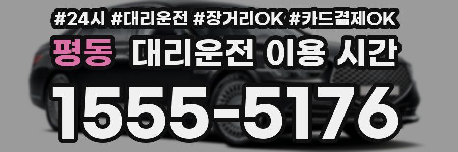 평동 대리운전 이용 시간
