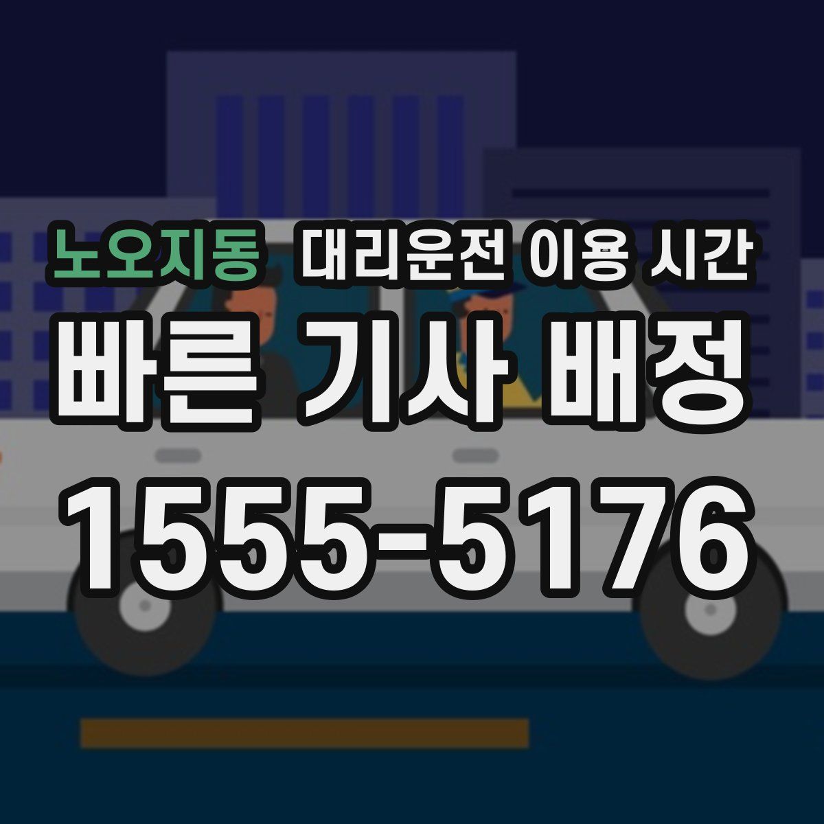 노오지동 대리운전 이용 시간