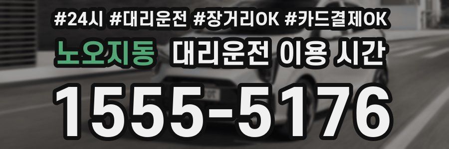 노오지동 대리운전 이용 시간