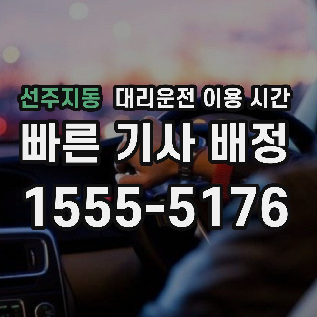 선주지동 대리운전 이용 시간