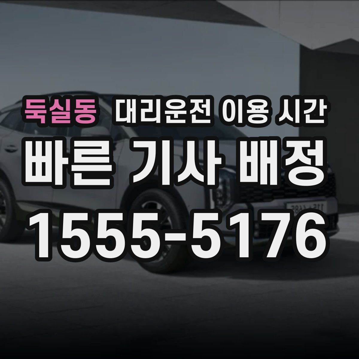 둑실동 대리운전 이용 시간