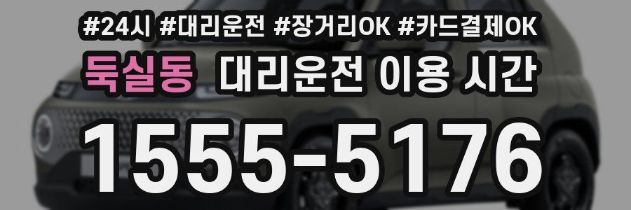 둑실동 대리운전 이용 시간